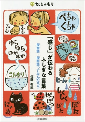 「感じ」が傳わる ふしぎな言葉 擬音語.擬態語ってなんだろう 