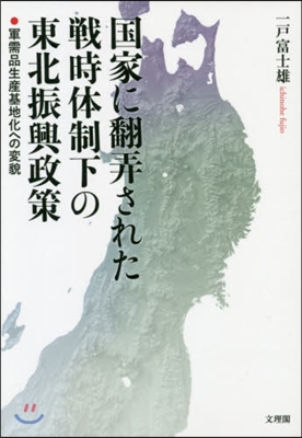 國家に飜弄された戰時體制下の東北振興政策