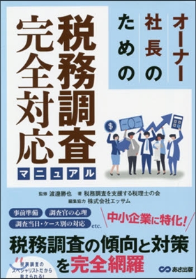 オ-ナ-社長のための稅務調査完全對應マニ