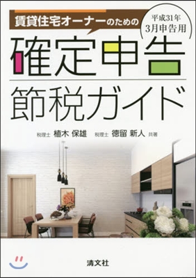 確定申告節稅ガイド 平成31年3月申告用