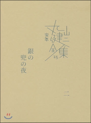 完本 丸山健二全集(15)銀の兜の夜