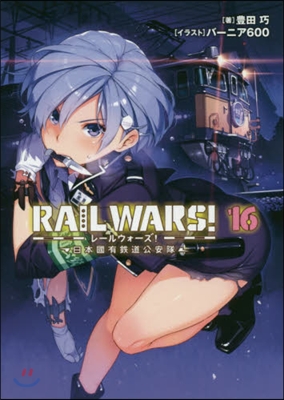 RAIL WARS! 日本國有鐵道公安隊(16)