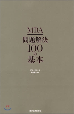 MBA 問題解決100の基本