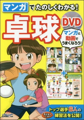 マンガでたのしくわかる!卓球DVD