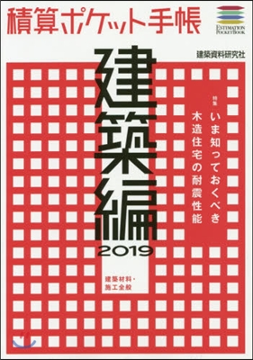 ’19 積算ポケット手帳 建築編