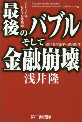 最後のバブルそして金融崩壞