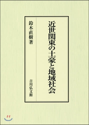 近世關東の土豪と地域社會