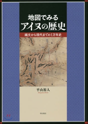 地圖でみるアイヌの歷史 繩文から現代まで