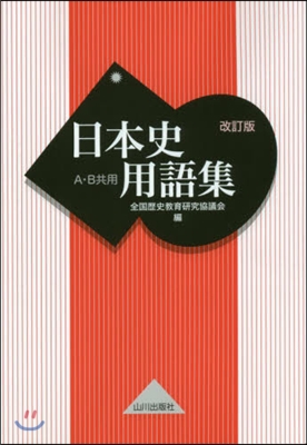 日本史用語集 A.B共用 改訂版