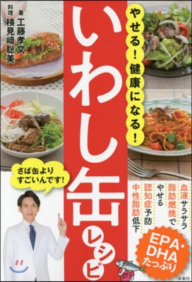 やせる! 健康になる! いわし缶レシピ