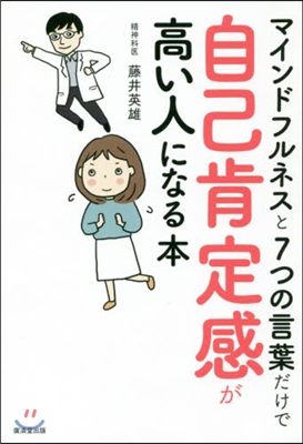 自己肯定感が高い人になる本