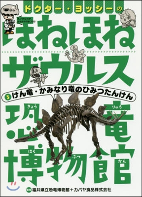 ドクタ-.ヨッシ-のほねほねザウルス恐龍博物館(3)