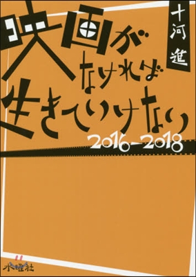 映畵がなければ生きていけない 2016－