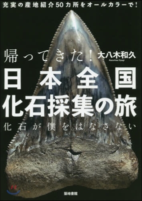 歸ってきた!日本全國化石採集の旅