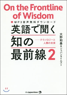 英語で聞く知の最前線(2)テクノロジ-と人類の未來