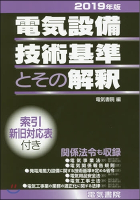 ’19 電氣設備技術基準とその解釋