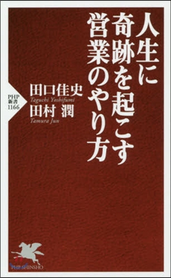 人生に奇跡を起こす營業のやり方