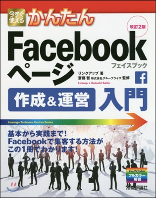 Facebookペ-ジ作成&運營入門 改訂2版