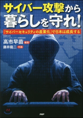 サイバ-攻擊から暮らしを守れ! 「サイバ