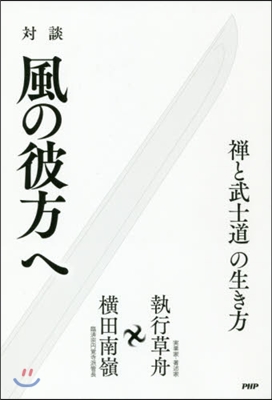 對談 風の彼方へ 禪と武士道の生き方