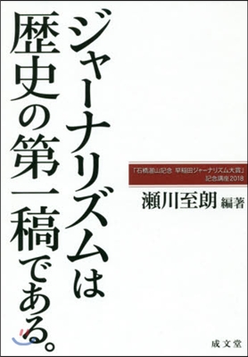 ジャ-ナリズムは歷史の第一稿である。