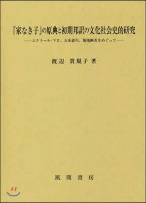 『家なき子』の原典と初期邦譯の文化社會史