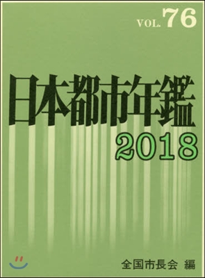 ’18 日本都市年鑑