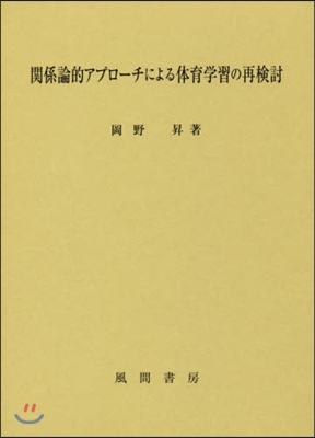 關係論的アプロ-チによる體育學習の再檢討