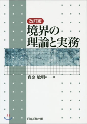 境界の理論と實務 改訂版