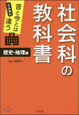 社會科の敎科書 歷史.地理編