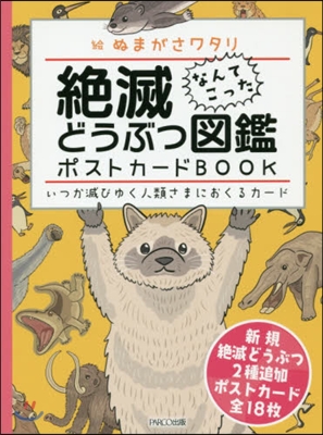 絶滅どうぶつ圖鑑 ポストカ-ドBOOK