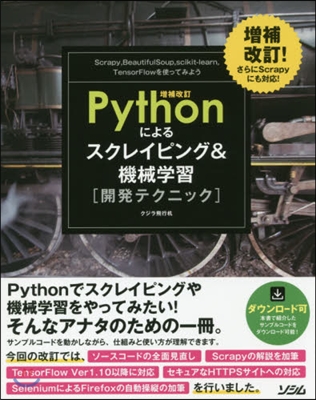 Pythonによるスクレイピング&機械學習 開發テクニック 增補改訂