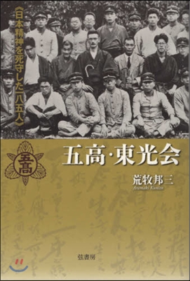 五高.東光會 日本精神を死守した185人