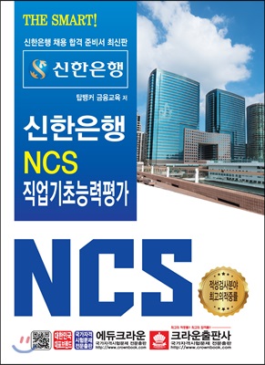 2019 The Smart! 신한은행 NCS 직업기초능력평가