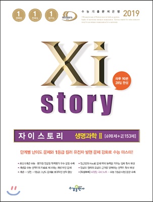 2019 Xistory 자이스토리 생명과학2