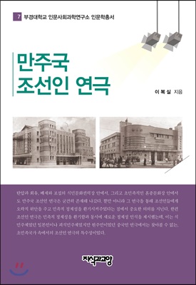 만주국 조선인 연극