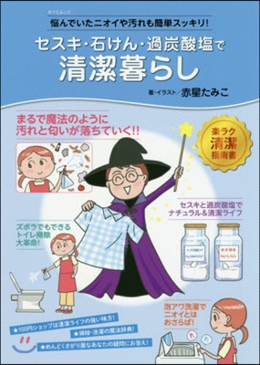 セスキ.せっけん.過炭酸で淸潔暮らし