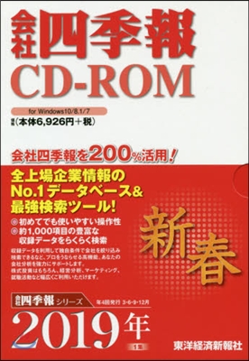 CD－ROM 會社四季報 2019新春