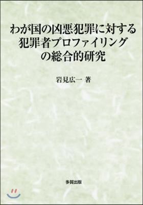 わが國の凶惡犯罪に對する犯罪者プロファイ