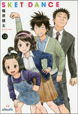 SKET DANCE(13)