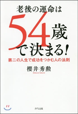 老後の運命は54歲で決まる! 第二の人生