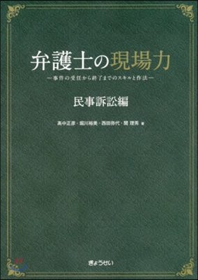 弁護士の現場力 民事訴訟編 事件の受任か