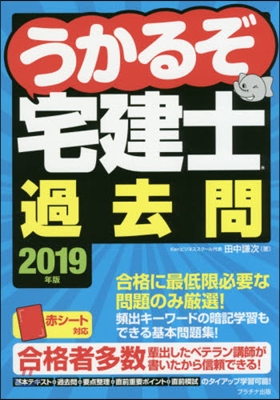 ’19 うかるぞ宅建士過去問