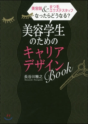 美容師&amp;まつ毛エクステスタッフ なったら