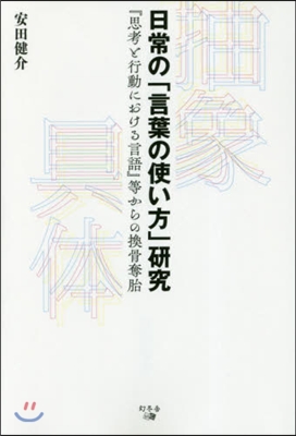 日常の「言葉の使い方」硏究 『思考と行動