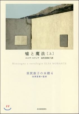 須賀敦子の本棚(4)噓と魔法(上)