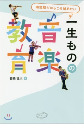 幼兒期だからこそ始めたい一生ものの音樂敎