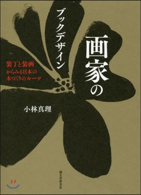 畵家のブックデザイン 裝丁と裝畵からみる日本の本づくりのル-ツ