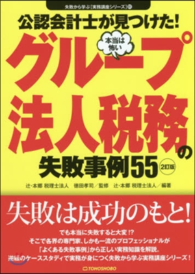 グル-プ法人稅務の失敗事例55 2訂版