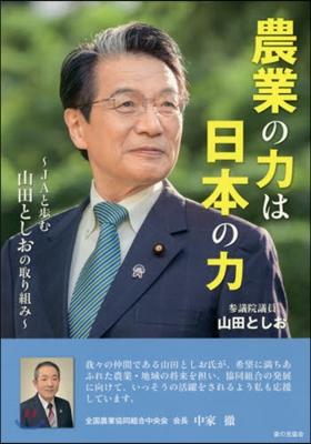 農業の力は日本の力~JAと步む山田としお